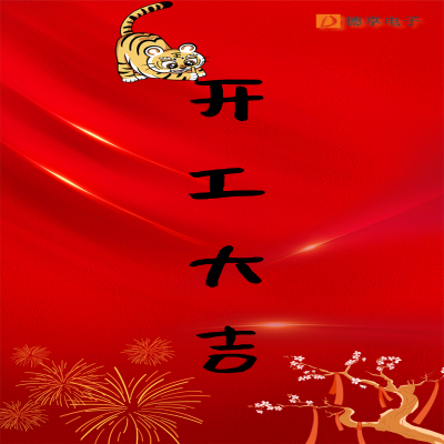 開(kāi)工大吉