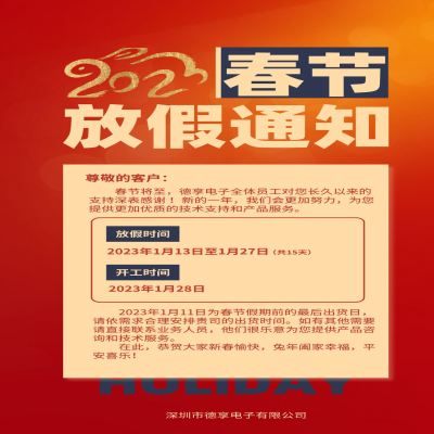 2023年春節(jié)放假通知