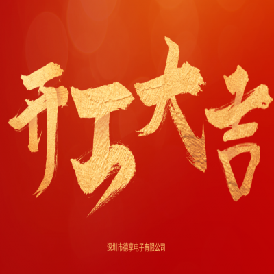 2023開(kāi)工大吉