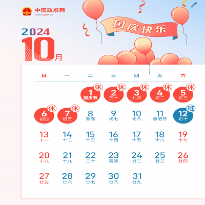 喜迎國慶